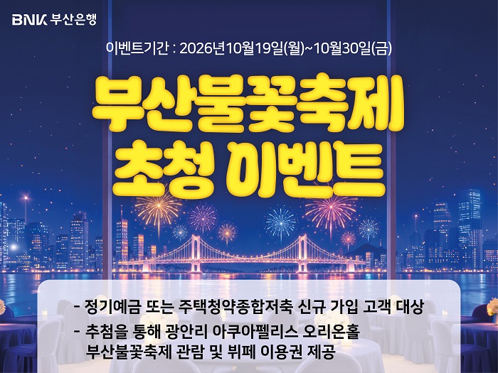 BNK부산은행, 부산불꽃축제 고객 초청 이벤트 실시